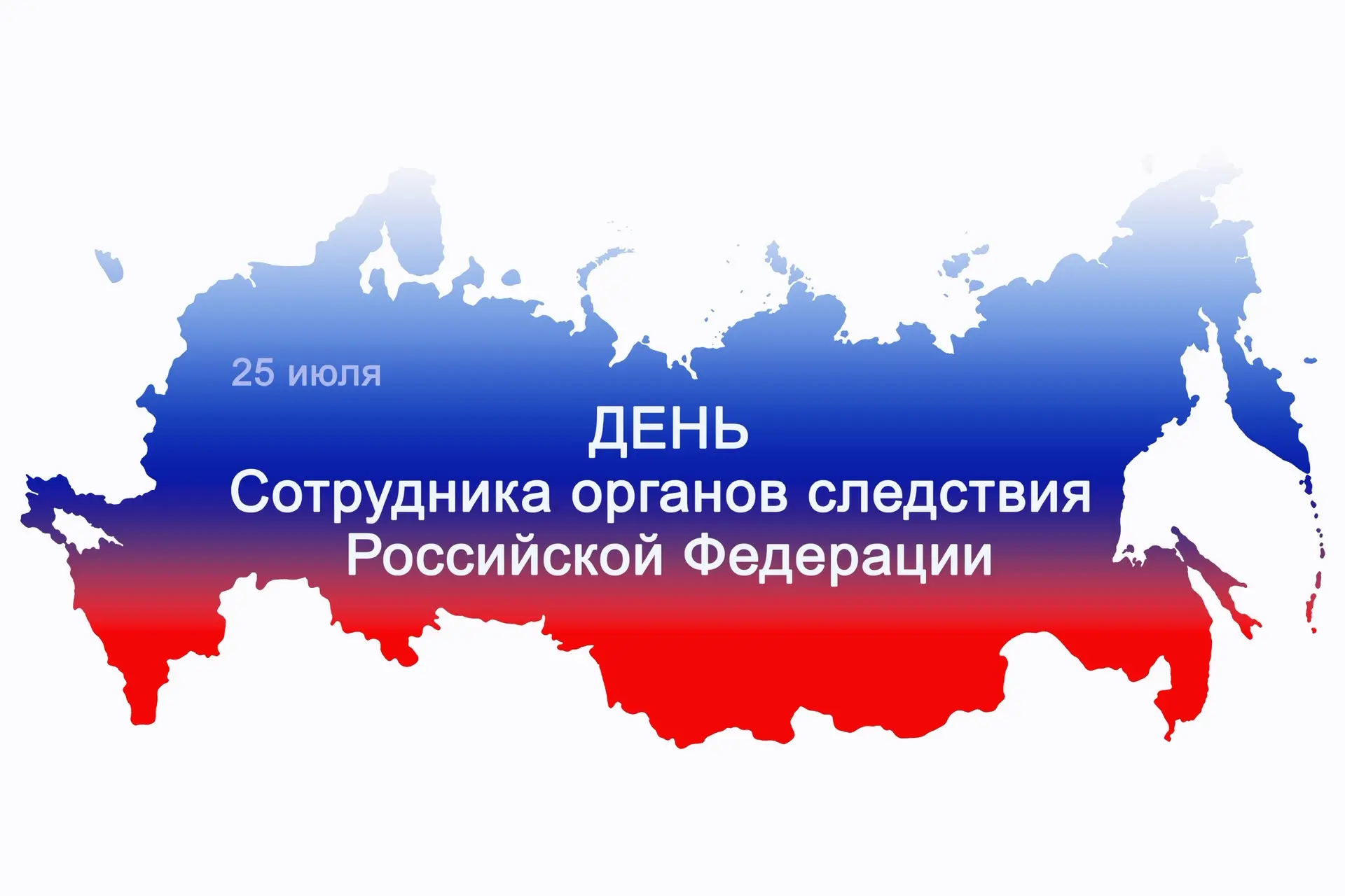 Уважаемые сотрудники и ветераны органов следствия!

Поздравляю вас с профессиональным праздником!

В
