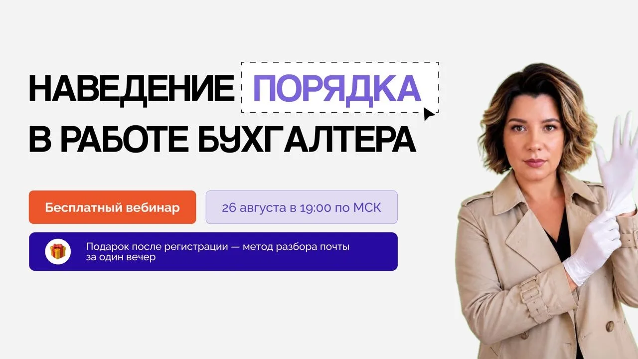 Бесплатный вебинар «Наведение порядка в работе бухгалтера» — 26 августа, 19:00 мск. Вед...