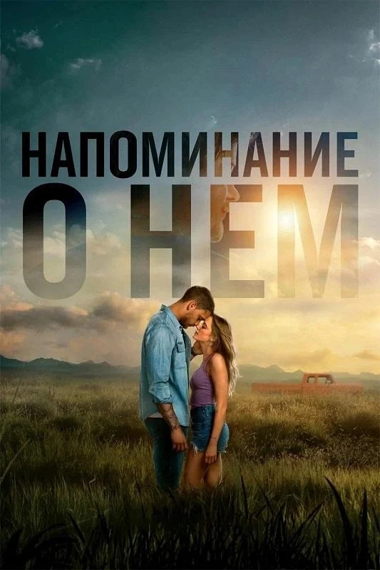 Напоминание о нём (2026)