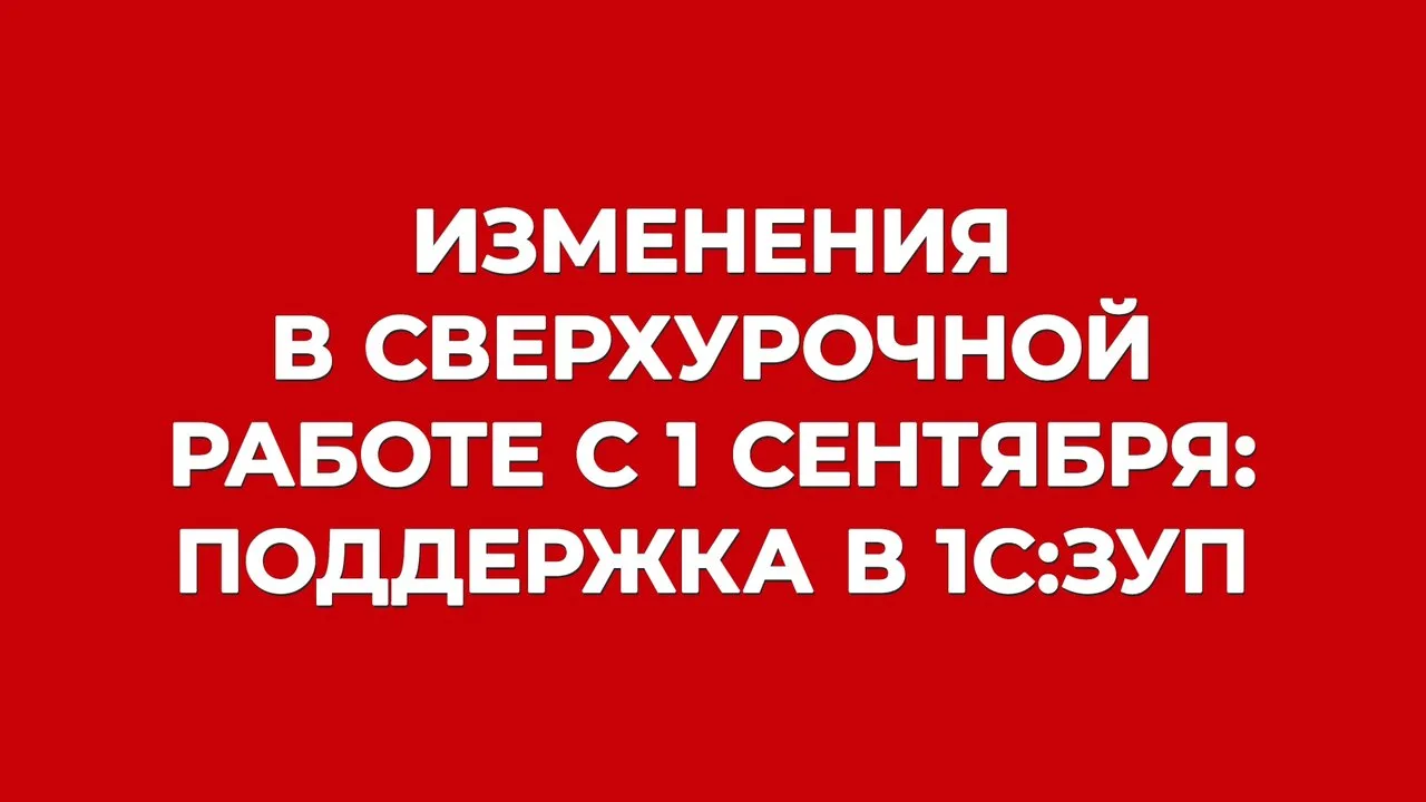 ☝ Вы уже знаете, что с 1 сентября в числе прочего нас ждут изменения в правилах привлеч...