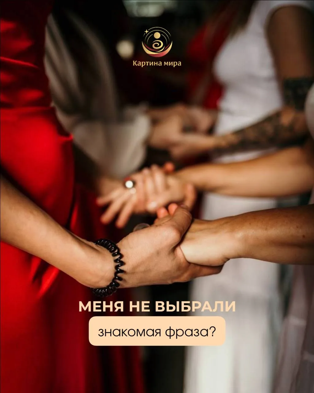 Сценарий «меня не выбрали» — один из самых болезненных. Он парализует, заставляет сомне...