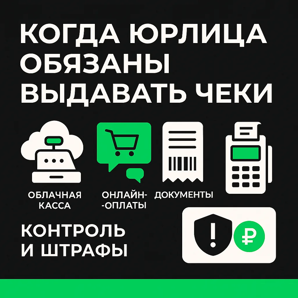Когда юрлица должны выдавать чеки