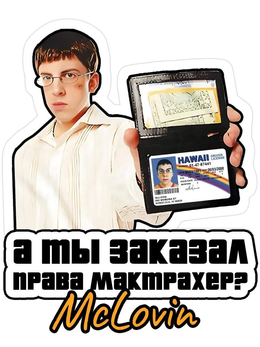 Сувенирные права МакЛовин (McLovin) 86х56 мм псевдопластик MunchenDesign