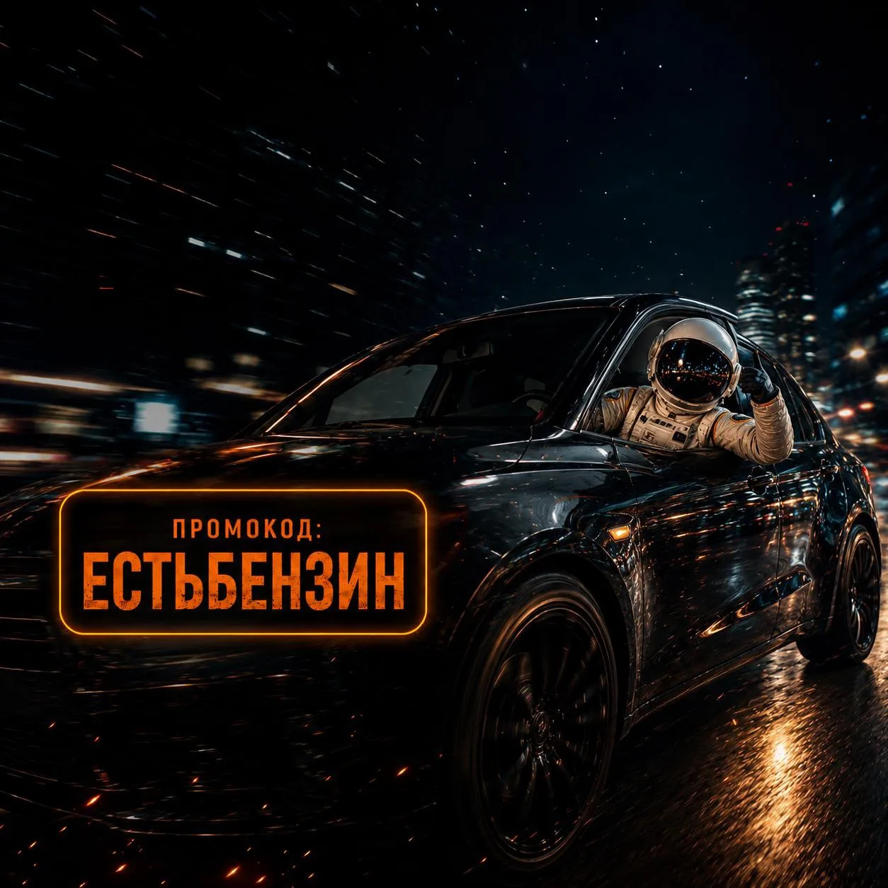 Мы нашли бензин! 

Все наши курьеры заряжены, поэтому сегодня скидка 20% на все меню! 

Промокод: ес