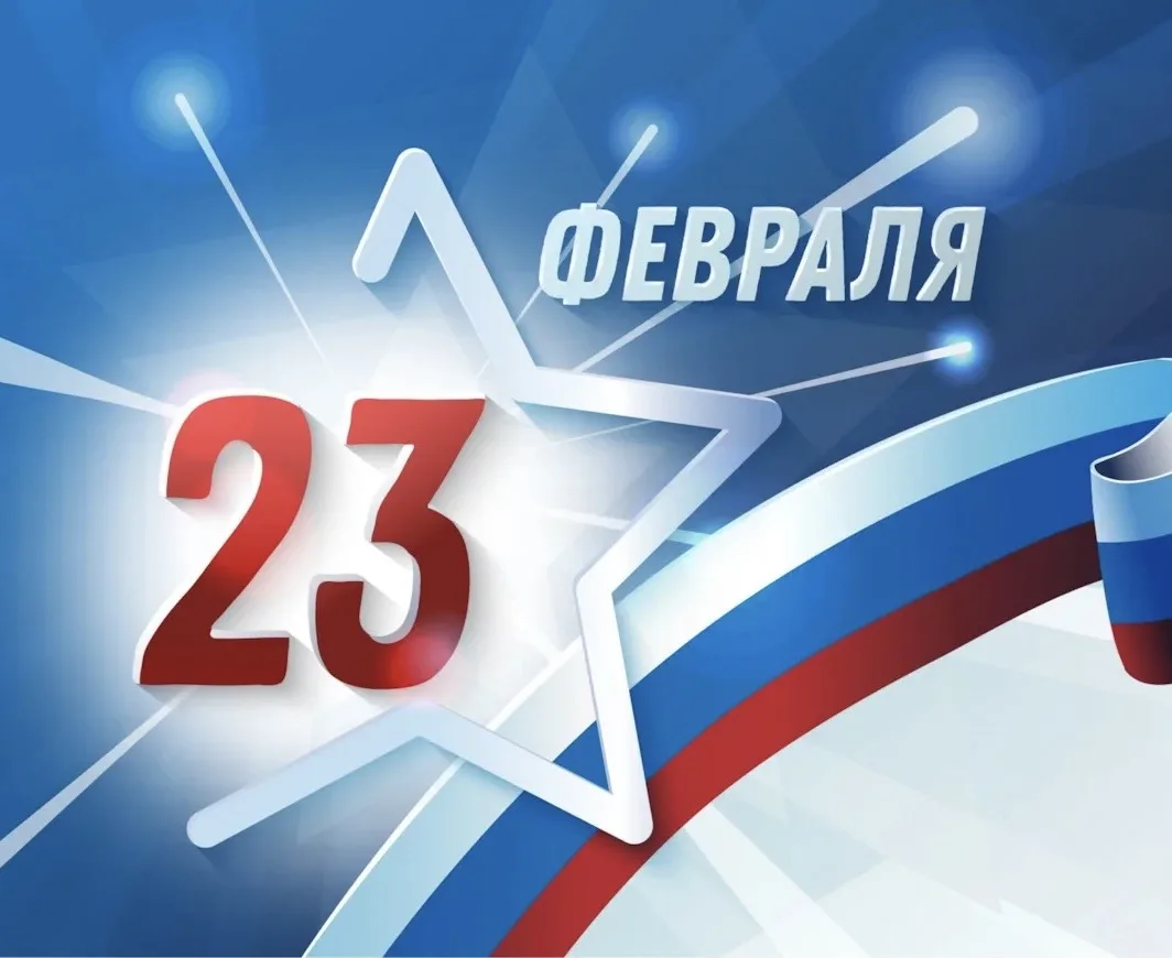 Дорогие мужчины!  Поздравляем вас с 23 Февраля-Днем защитника Отечества!   Желаем оставаться сильным