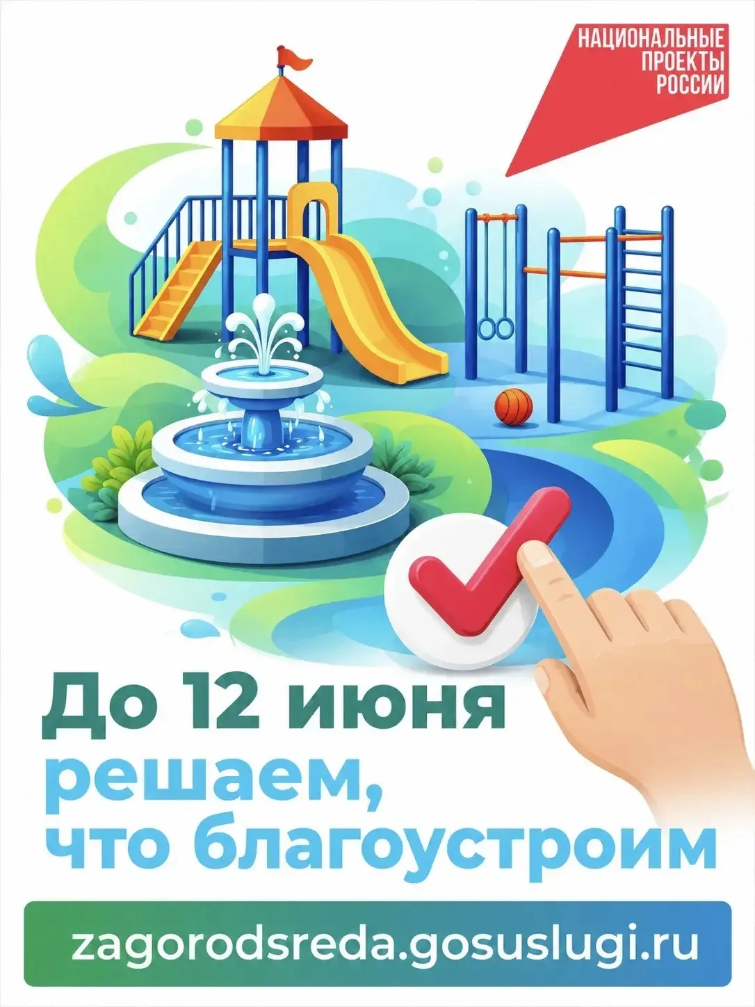 Всероссийское онлайн-голосование за объекты благоустройства, которые обновят по федеральному проекту