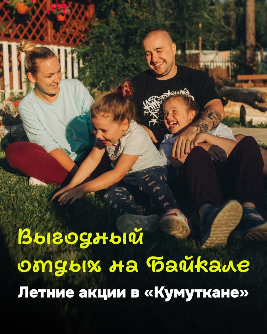 🌿 Планируете семейный отдых или небольшой отпуск на Байкале?