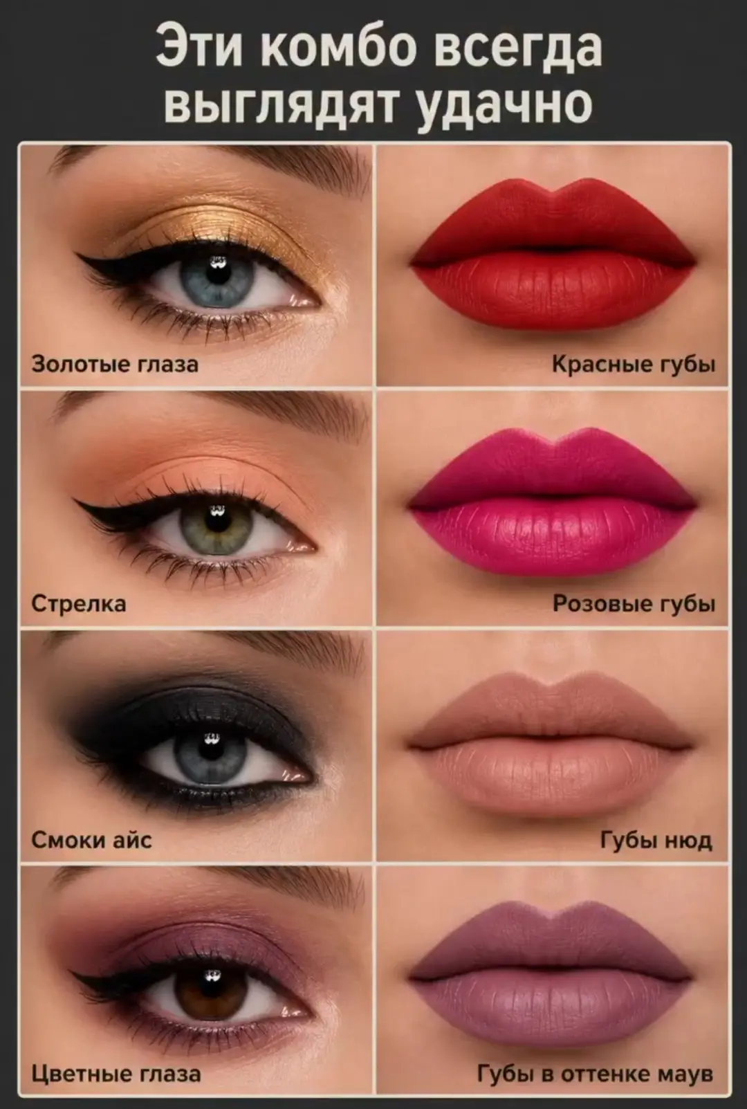 💄 Эти комбо в макияже всегда выглядят удачно

Иногда для эффектного макияжа не нужны десятки оттенк
