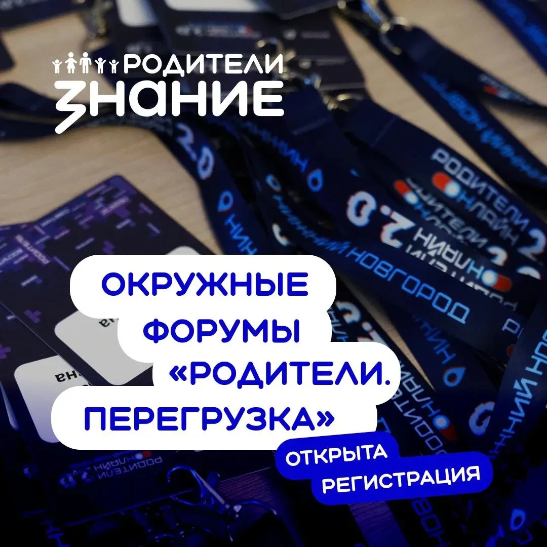 Открыта регистрация на окружные форумы «Родители.Перезагрузка»⚡️«Сегодня родители хотят...