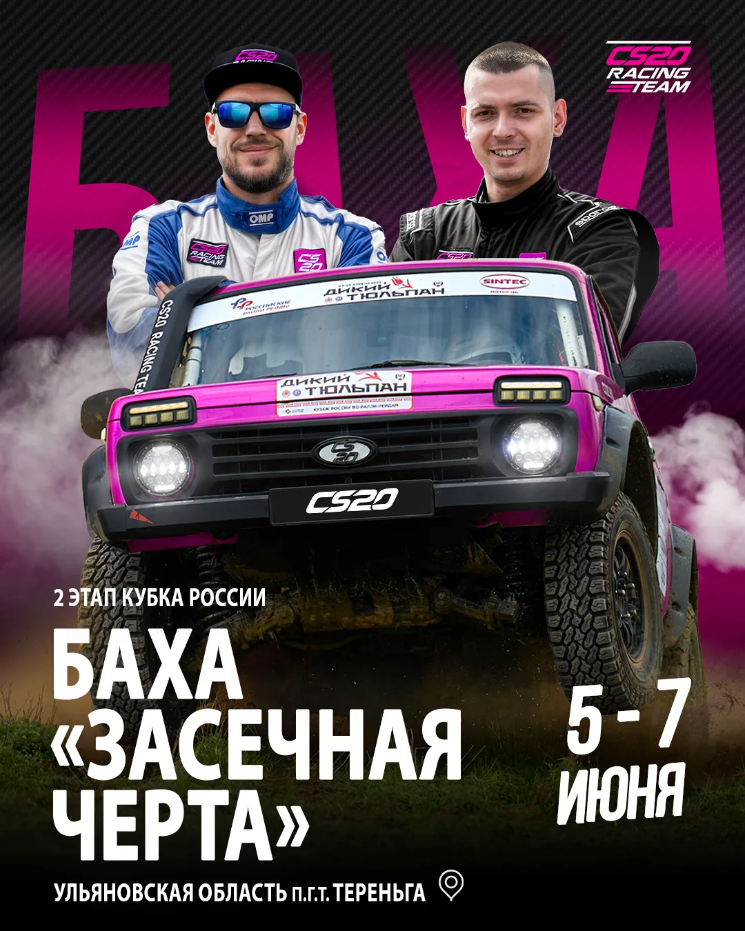 Уже завтра! Фиолетовая Нива CS20 снова в деле!