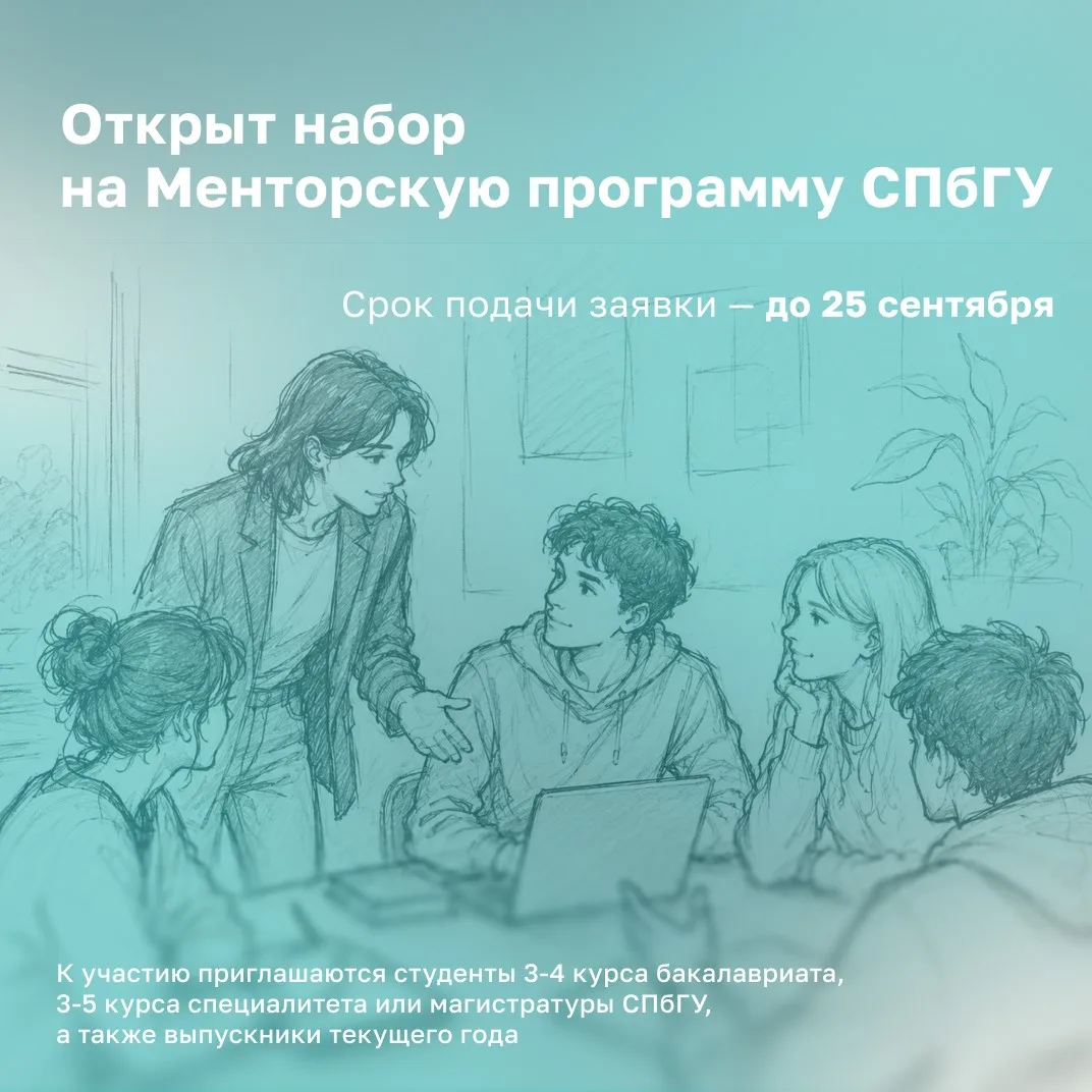🤝 Открыта регистрация на менторскую программу СПбГУ!