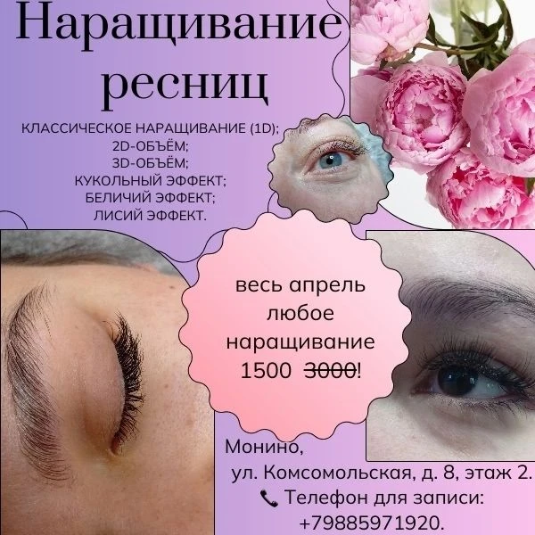 🌟 Наращивание ресниц в Монино — станьте королевой взгляда! 🌟    Ищете способ подчеркнуть красоту гла