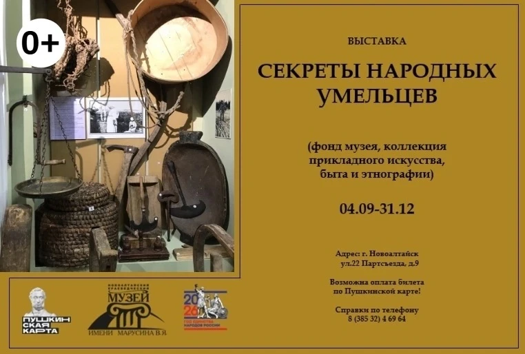📌Выставка «Секреты народных умельцев» (фонд музея)