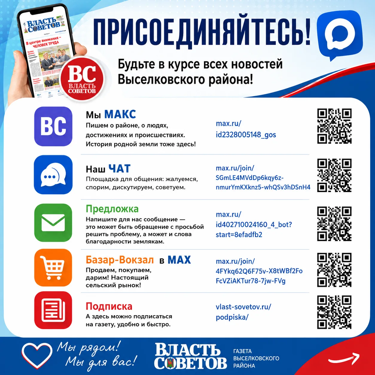 Присоединяйтесь!
📱 Где найти «Власть Советов»? 
Везде, где кипит жизнь!

Хотите узнавать новости пе