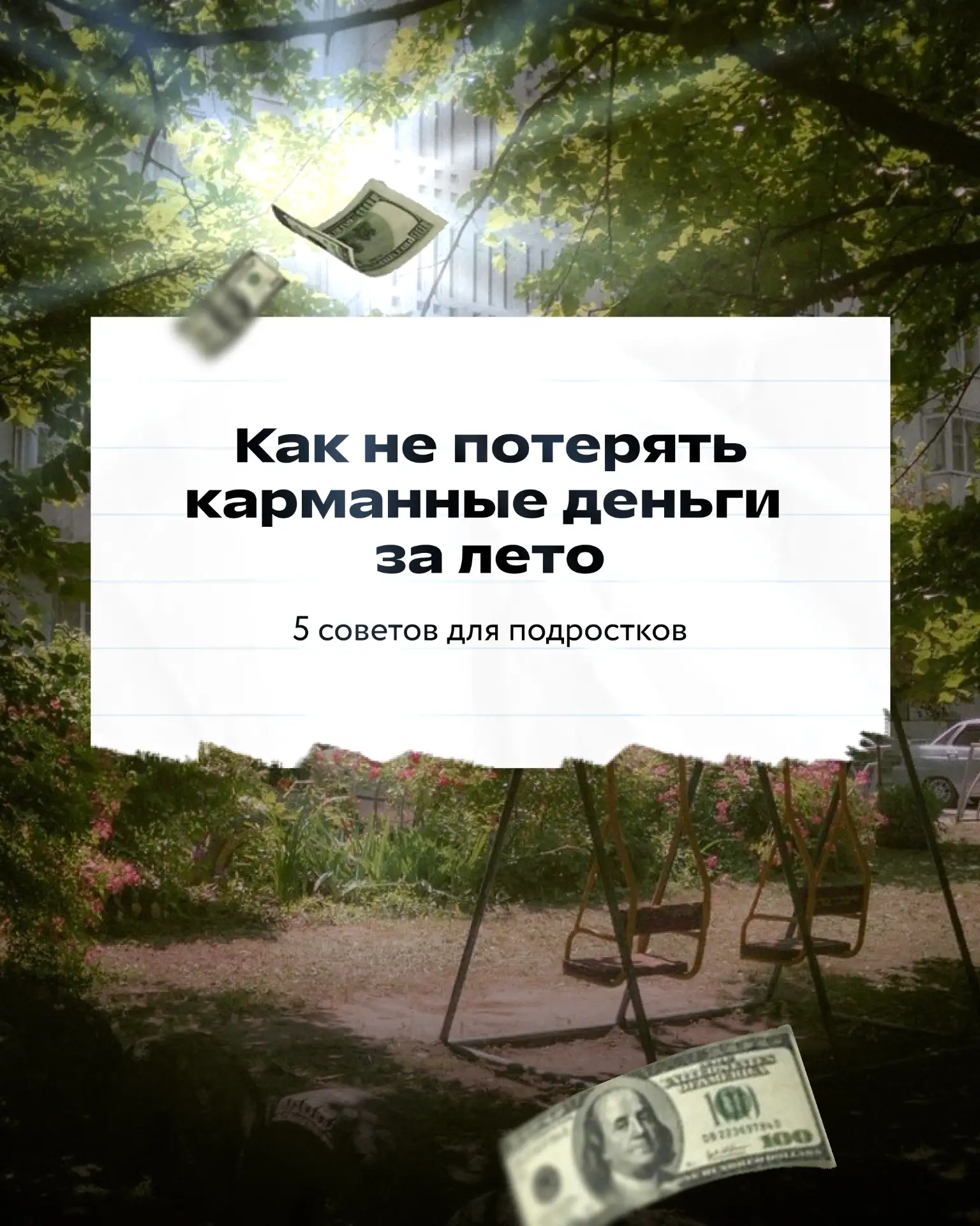 Как не потратить всё за один день 😎
