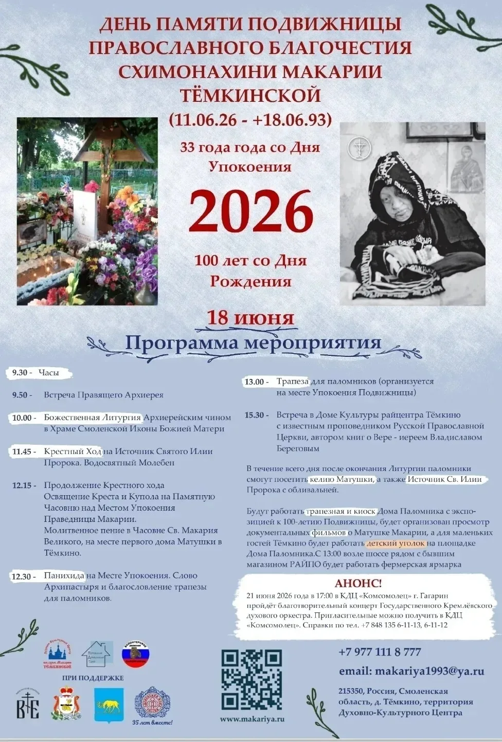 Приглашаем на празднование Дня памяти подвижницы православного благочестия схимницы Мак...