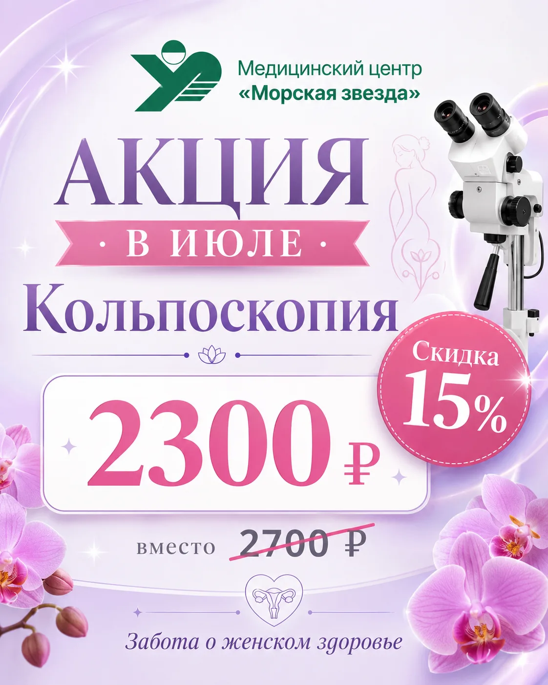 🌸 Июльская акция в медицинском центре «Морская звезда»!