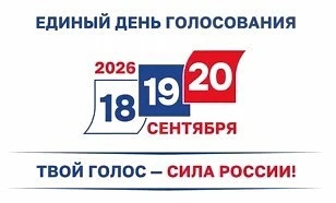 ✅18, 19 и 20 сентября на территории Ульчского района пройдут выборы 🗳️ депутатов Собрания депутатов