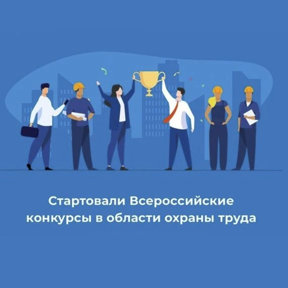Открыта регистрация участников Всероссийских конкурсов по охране труда!