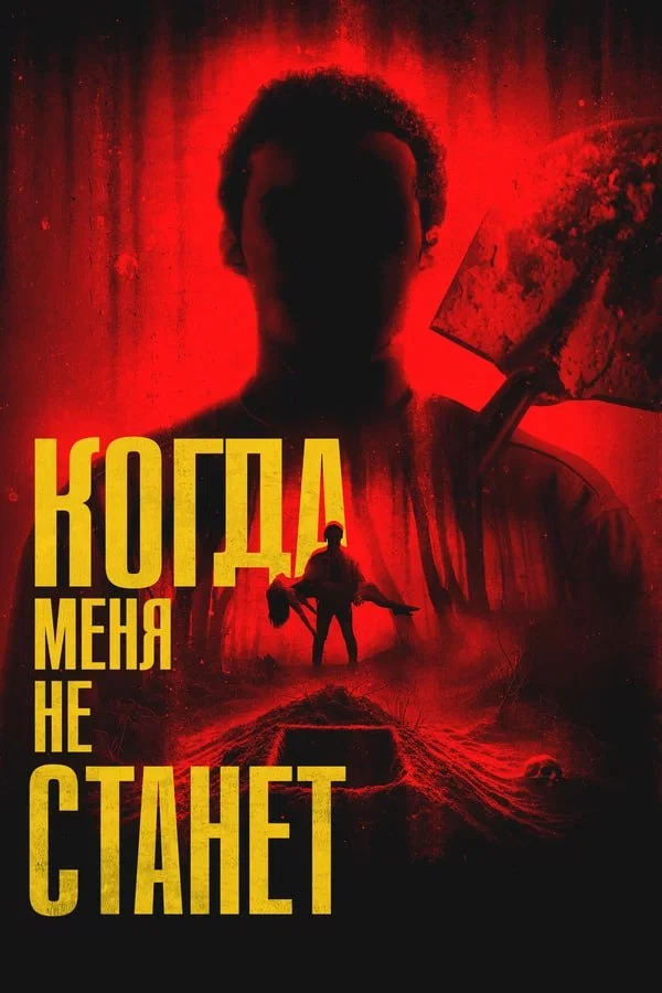 ★ #Фильм «Когда меня не станет» («Bury Me When I'm Dead»)