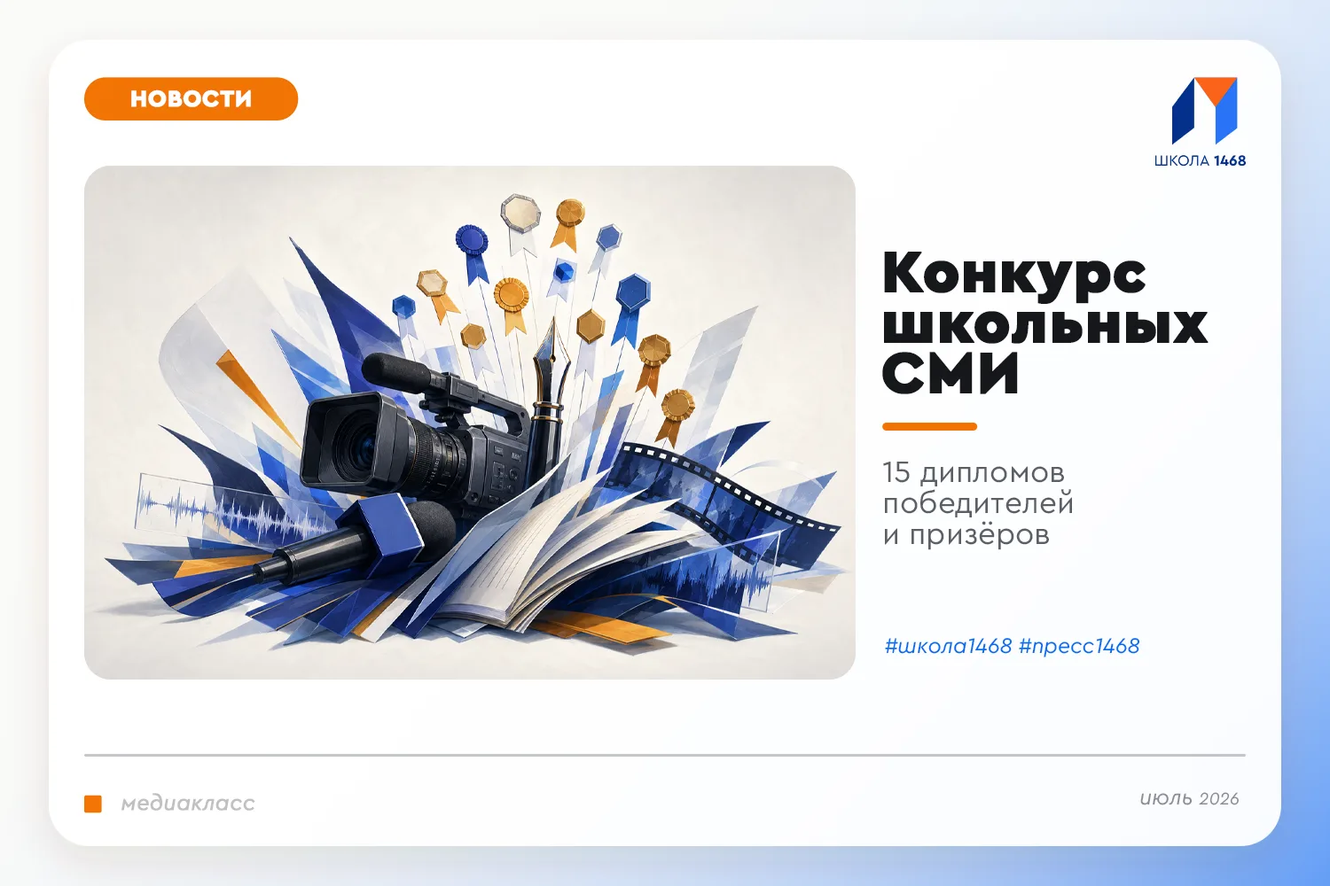 🌀 Конкурс школьных СМИ: 15 дипломов победителей и призёров

🏆 Городской конкурс журналистики и шко