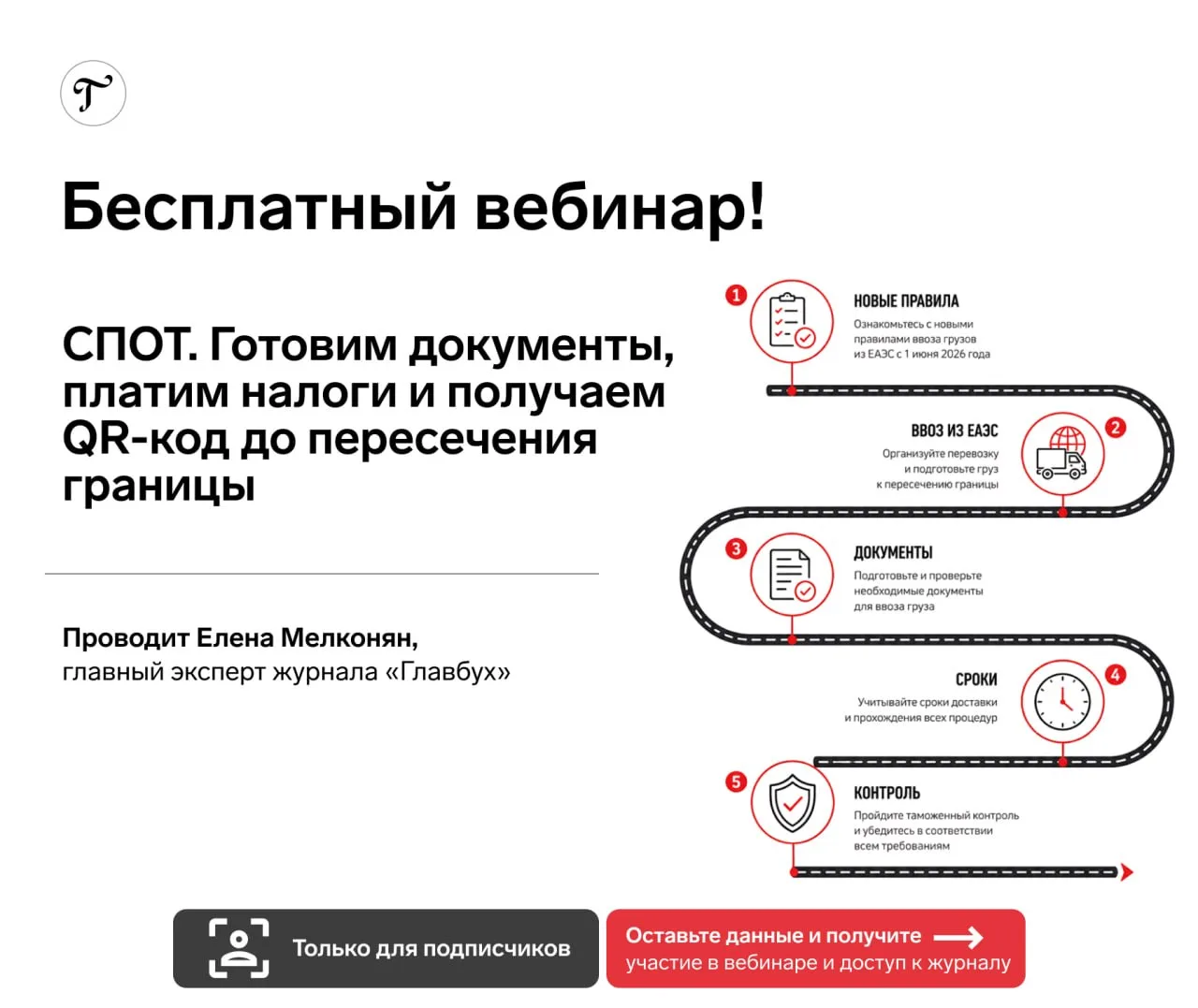 📢 Срочный прямой эфир для подписчиков!  >> Оставьте данные и получите бесплатное участие в вебинаре.