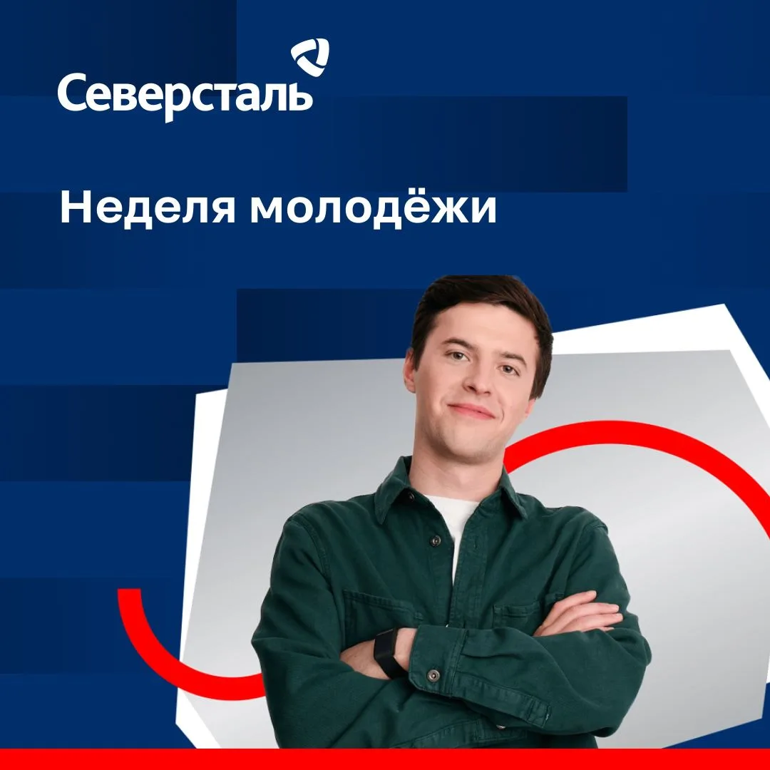 27 июня в России отмечается День молодёжи. В «Северстали» этот праздник отметят более 12 тысяч сотру