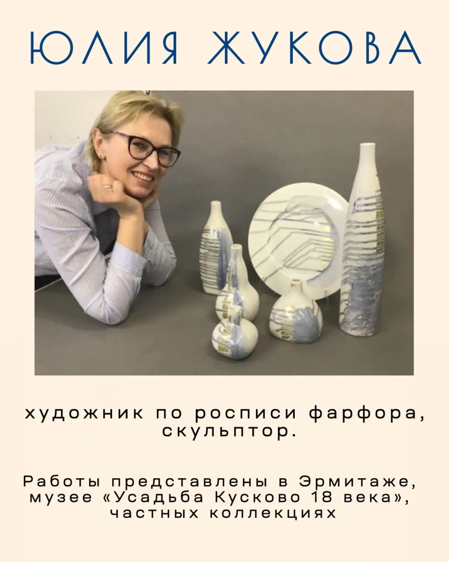 ЮЛИЯ ЖУКОВА — художник по росписи фарфора, скульптор.