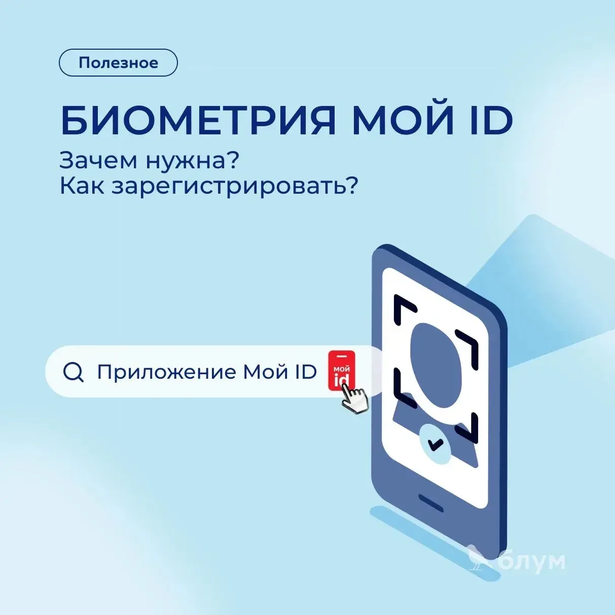 Гайд по регистрации биометрии в «Мой ID» 👤