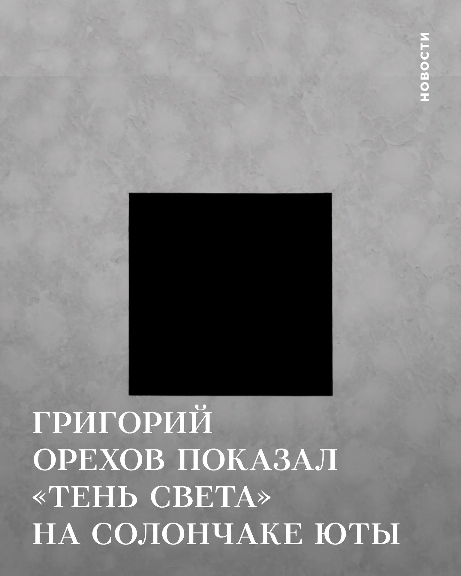 Григорий Орехов показал «Тень света» на солончаке Юты