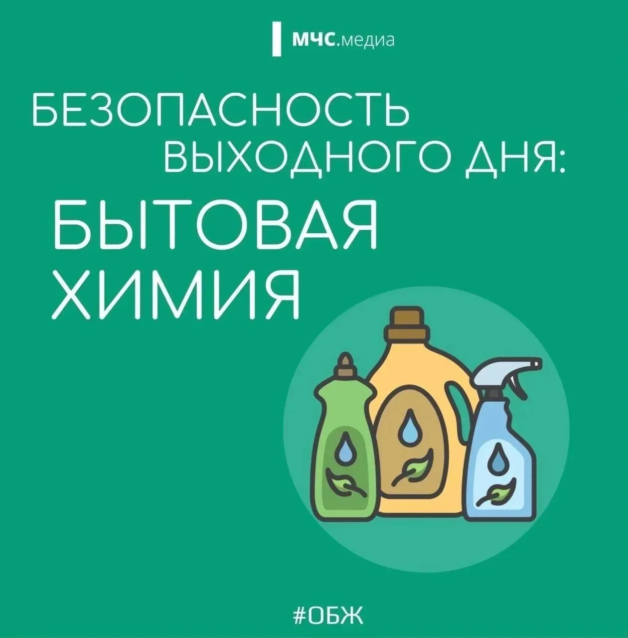 ❗️Отравление бытовой химией — серьёзное состояние, которое может возникнуть при неправи...