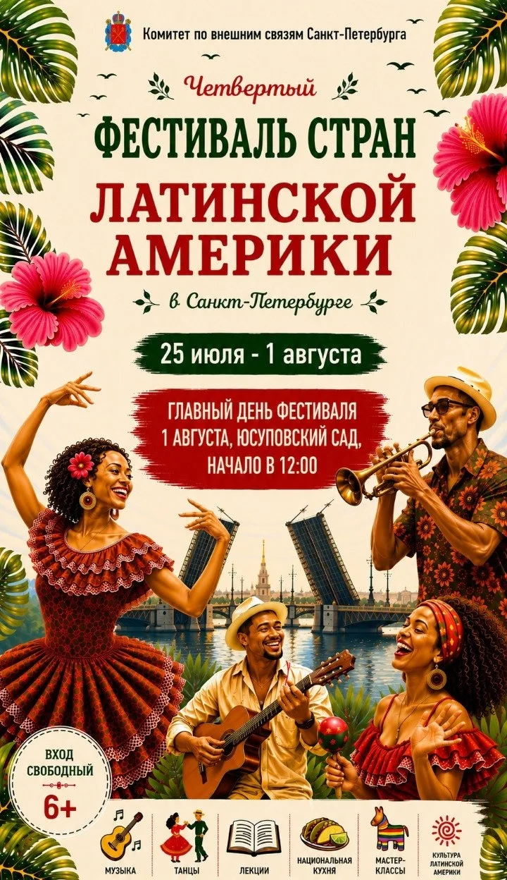 🌺 Латиноамериканское лето в Петербурге!