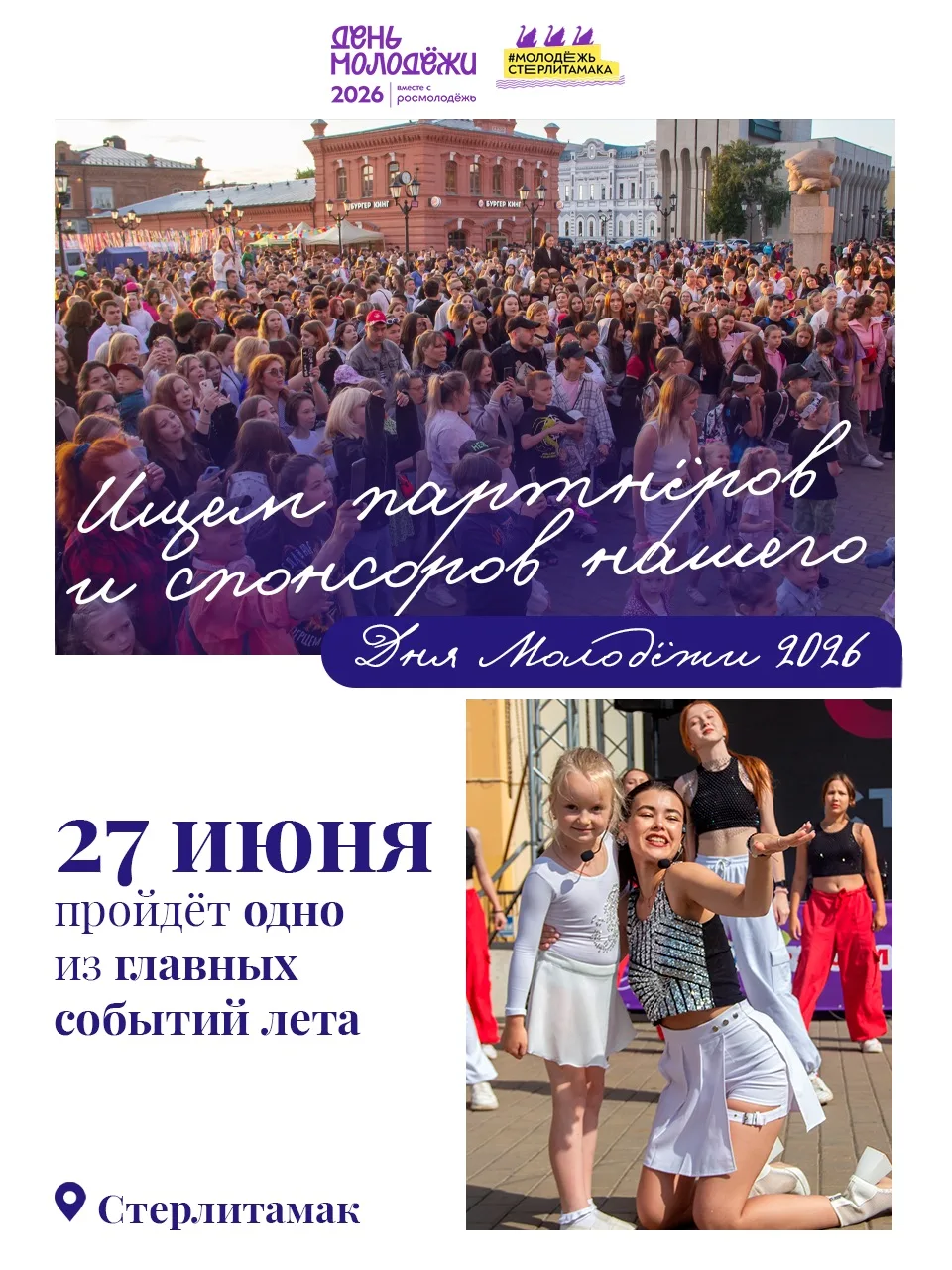 Ищем партнёров и спонсоров нашего Дня Молодёжи 2026 🤝