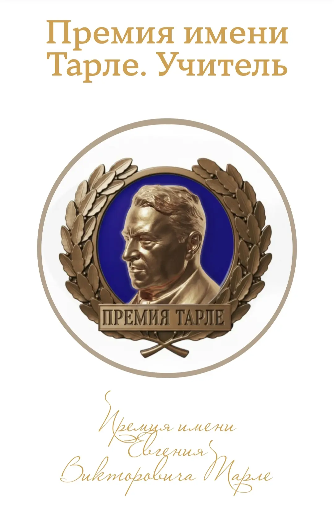 Премия имени Тарле. Учитель - 2026
