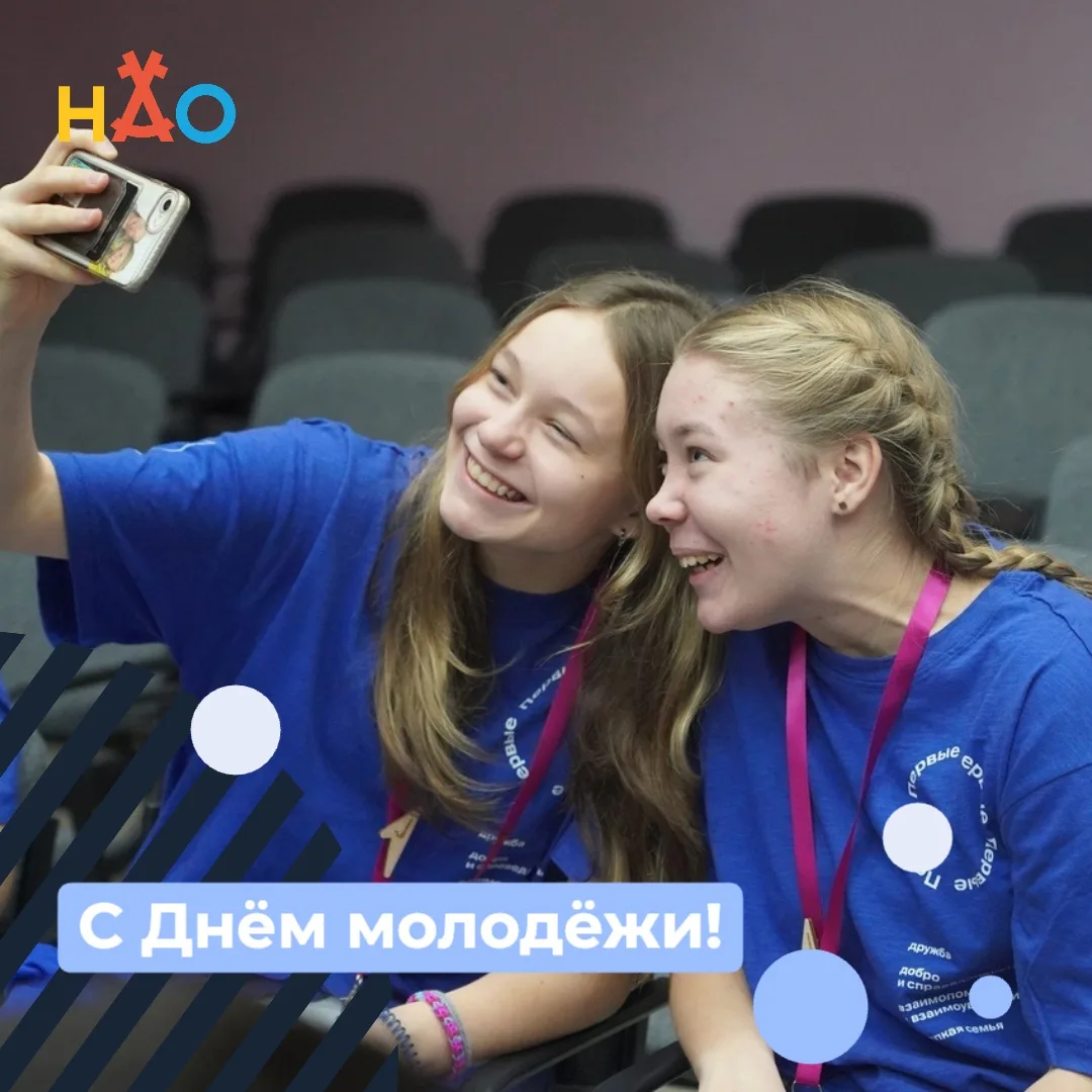 Сегодня отмечается День молодёжи.

Молодость — это время смелых идей, новых возможностей, первых с