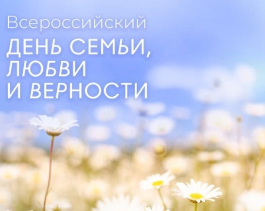 Всероссийский праздник – День семьи, любви и верности впервые был восстановлен муромлянами в 90-х го