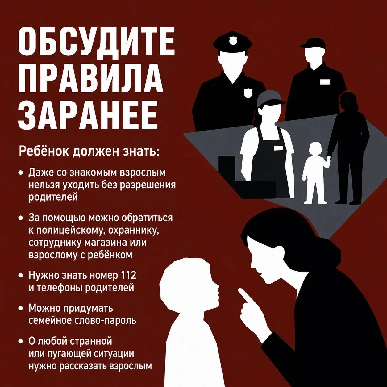 ❗️Чужой взрослый просит о помощи: что должен знать ребёнок