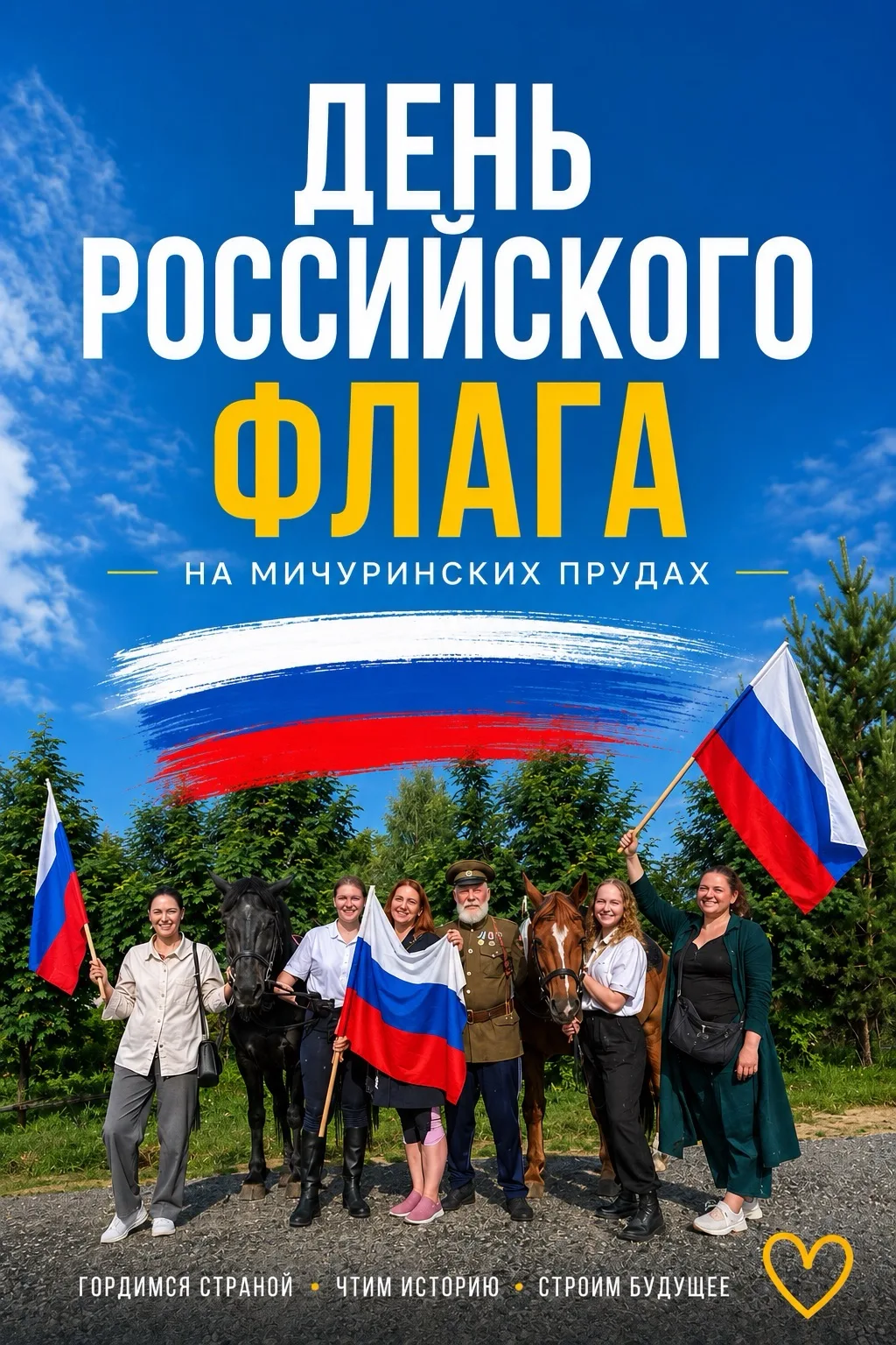 День Российского флага на Мичуринских прудах! 🇷🇺