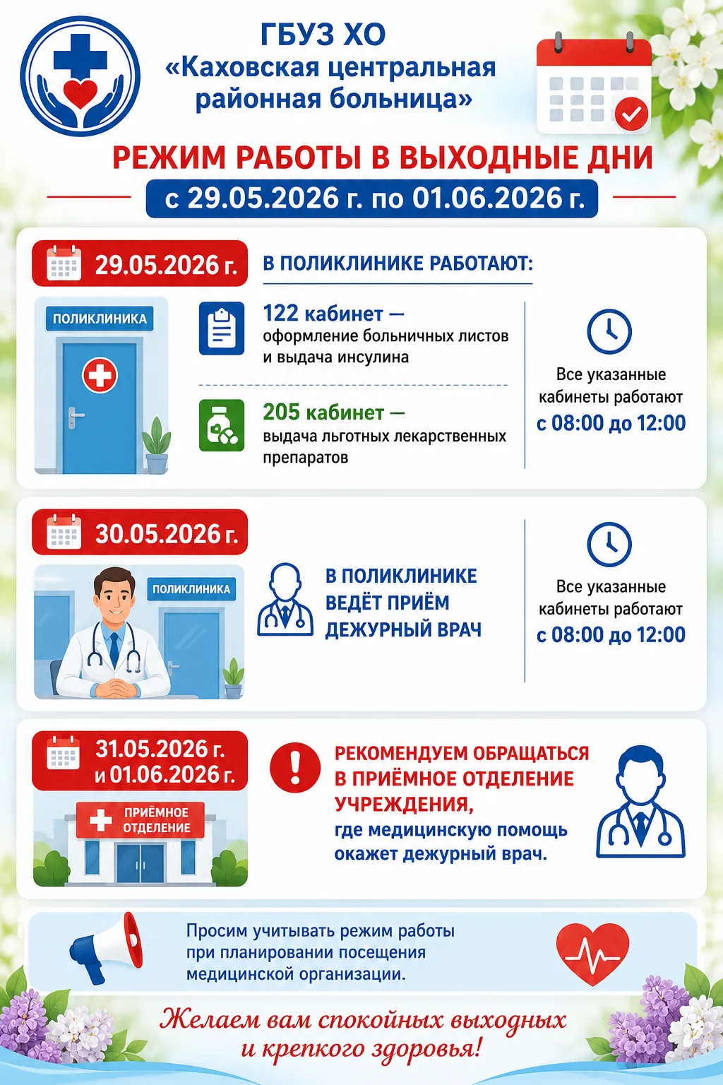 📢 ГБУЗ ХО «Каховская ЦРБ» информирует!
