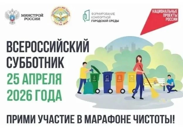 🧹 25 апреля во всех регионах России пройдут Всероссийские субботники в рамках федерального проекта «