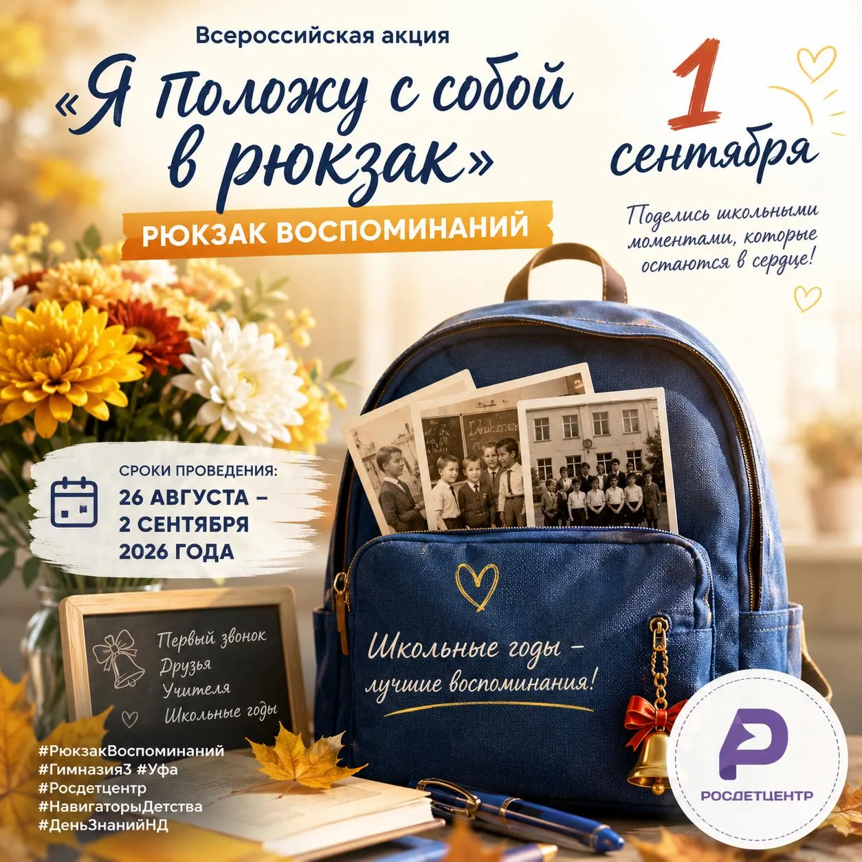 🎒  Всероссийская акция «Я положу с собой в рюкзак»
