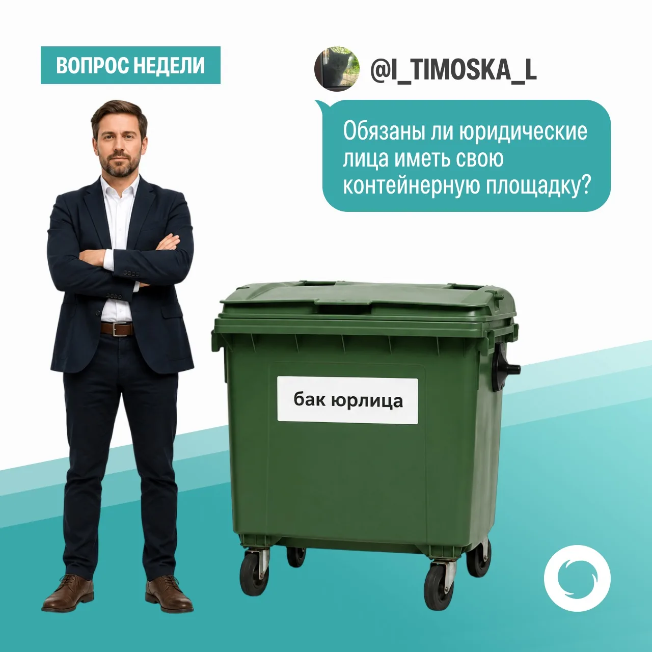 Отвечаем на #вопрос_недели от @I_Timoska_l : 

«Обязаны ли юридические лица иметь свою контейнерную 
