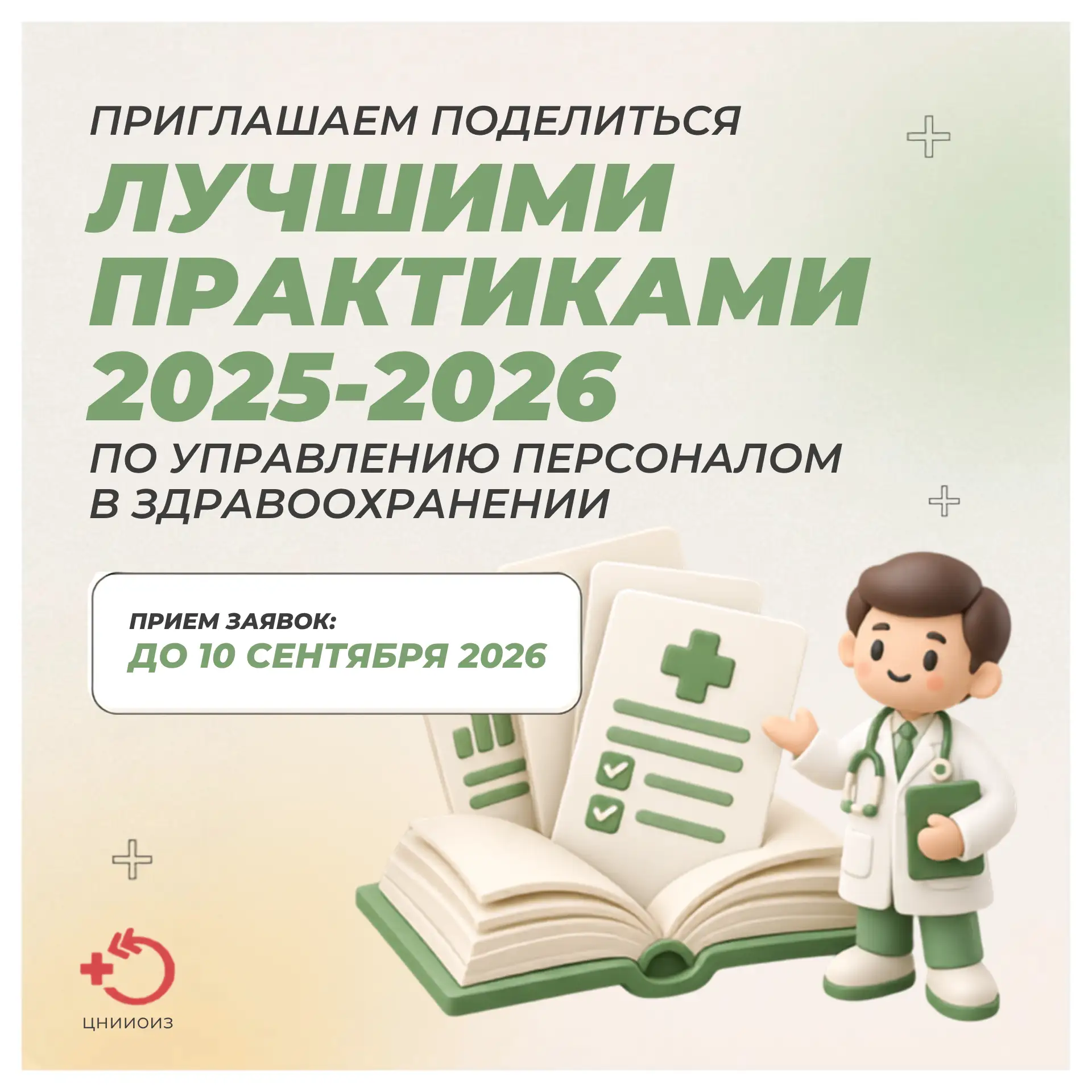 Опыт вашей медицинской организации может стать ориентиром для коллег по всей стране!