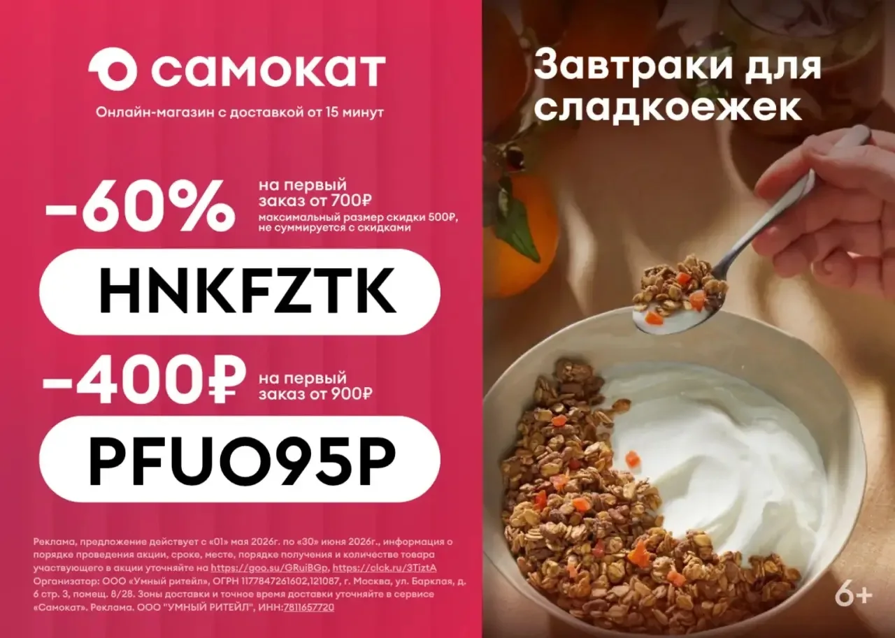 Актуальные промокоды в Самокат 🔥
