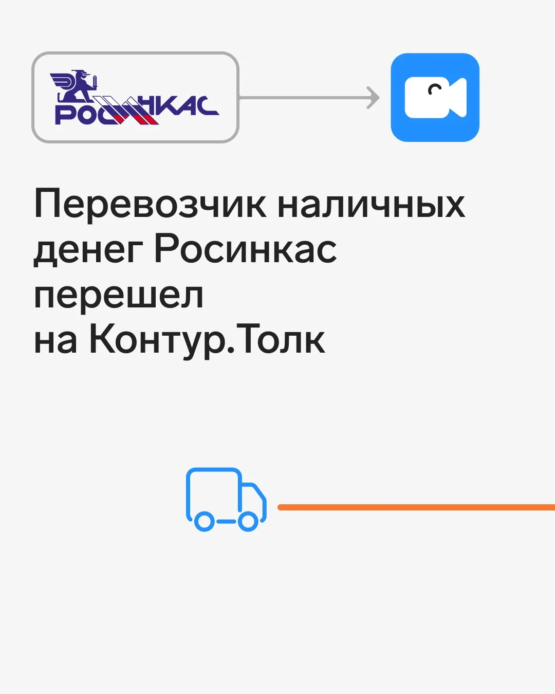 Росинкас х Контур.Толк: закрыть все потребности компании в видеокоммуникациях одним сер...