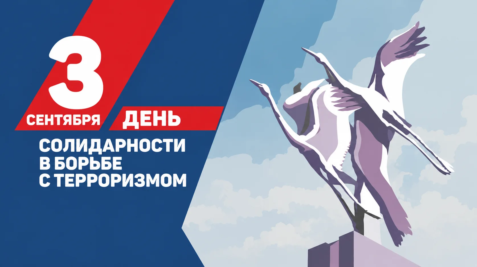 3 сентября — День солидарности в борьбе с терроризмом