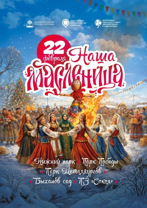 🥞 Масленичные гуляния в Липецке  🗓 Дата: #21февраля #22февраля   🕖 Время: с 10:00 до 16:00     🔥 В Л