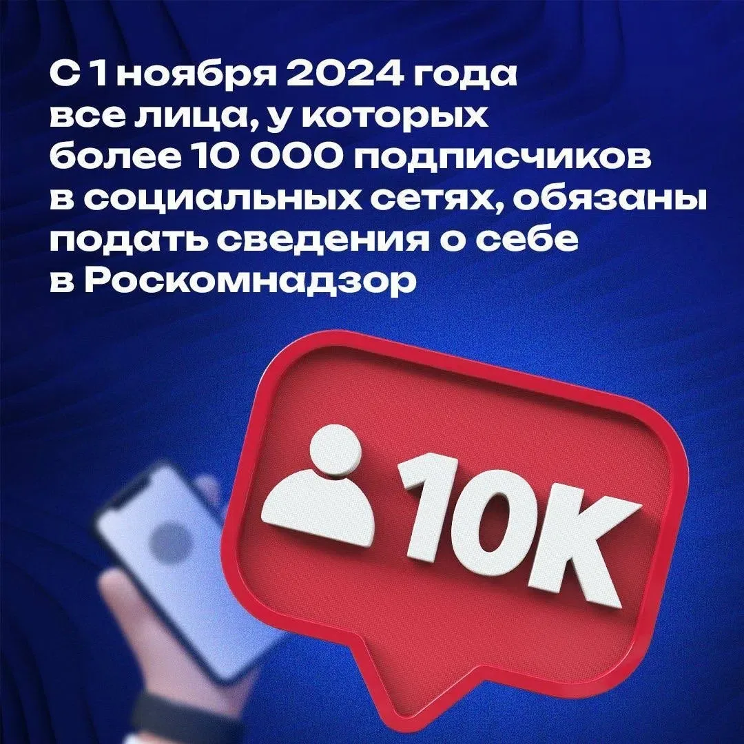 С 1 ноября 2024 года все страницы, которые имеют более 10 000 подписчиков, должны подав...