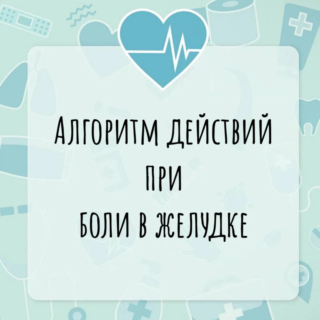 Алгоритм действий при боли в желудке

Еще раз начну с того, что еда НЕ ВЫЗЫВАЕТ воспаление, а гастри