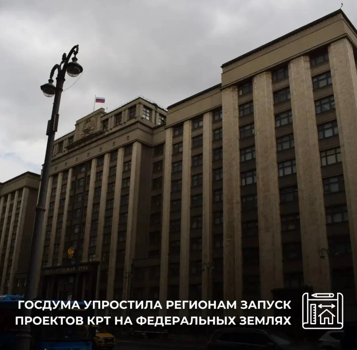 Госдума упростила регионам запуск проектов КРТ на федеральных землях